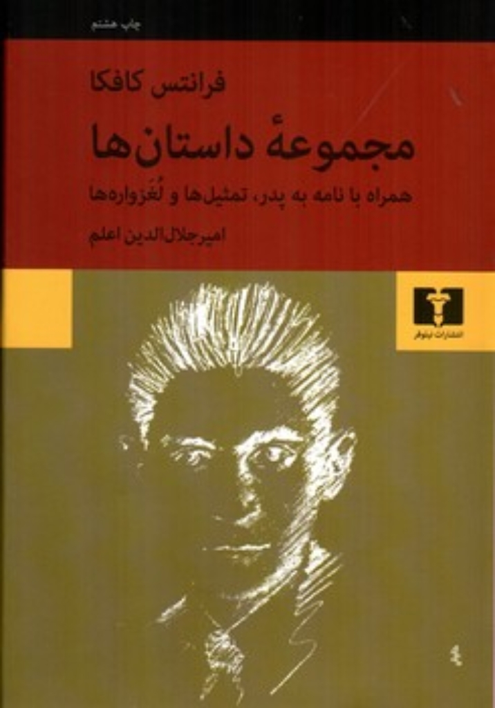 تصویر  مجموعه داستانها - فرانتس کافکا (رقعی-گالینگور)